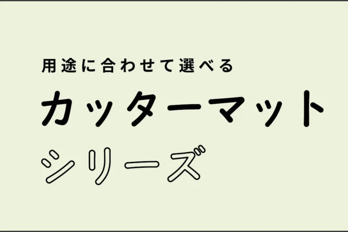 カッターマット