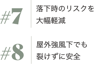 #7落下時のリスクを大幅軽減 #8屋外強風下でも裂けずに安全