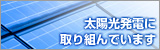 太陽光発電に取り組んでいます