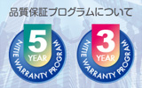 ワランティプログラムについて